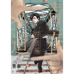 青春鉄道　付喪編(MFコミックス ジーンシリーズ) [コミック]
