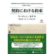 契約における約束 [全集叢書]