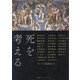 「死」を考える [単行本]
