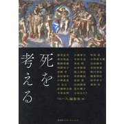 「死」を考える [単行本]