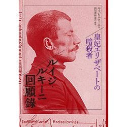 皇妃エリザベートの暗殺者 ルイジ・ルキーニ回顧録 [単行本]