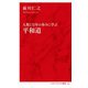 平和道―人類1万年の歩みに学ぶ(インターナショナル新書) [新書]