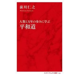 平和道―人類1万年の歩みに学ぶ(インターナショナル新書) [新書]