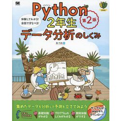Python2年生 データ分析のしくみ―体験してわかる!会話でまなべる! 第2版 (2年生) [単行本]