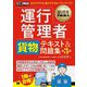運行管理者"貨物"テキスト&問題集―運行管理者試験学習書 第3版 (運行管理教科書) [単行本]