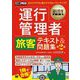 運行管理者"旅客"テキスト&問題集―運行管理者試験学習書 第2版 (運行管理教科書) [単行本]