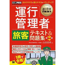 運行管理者"旅客"テキスト&問題集―運行管理者試験学習書 第2版 (運行管理教科書) [単行本]