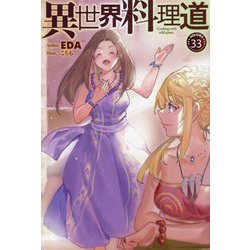 異世界料理道〈33〉(HJ NOVELS) [単行本]
