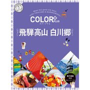 カラープラス 飛騨高山 白川郷(カラープラス) [全集叢書]