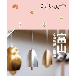 ことりっぷ 富山 立山黒部・五箇山(ことりっぷ) [全集叢書]