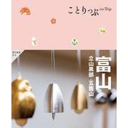 ことりっぷ 富山 立山黒部・五箇山(ことりっぷ) [全集叢書]