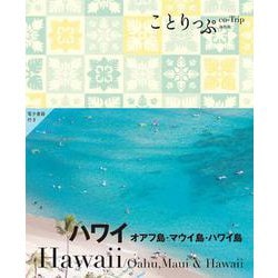 ことりっぷ ハワイ オアフ島･マウイ島・ハワイ島(ことりっぷ海外版) [全集叢書]