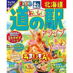 まっぷる おいしい道の駅ドライブ 北海道(まっぷるマガジン) [ムックその他]