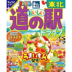 まっぷる おいしい道の駅ドライブ 東北(まっぷるマガジン) [ムックその他]