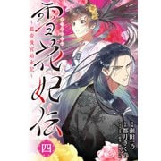雪花妃伝 ～藍帝後宮始末記～　4<4>(ＢＲＩＤＧＥ　ＣＯＭＩＣＳ) [コミック]
