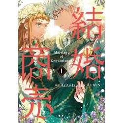 結婚商売　１<1>(フロース　コミック) [コミック]