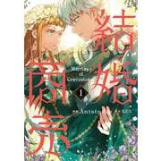結婚商売　１<1>(フロース　コミック) [コミック]