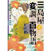 三島屋変調百物語　3<3>(ＢＲＩＤＧＥ　ＣＯＭＩＣＳ) [コミック]