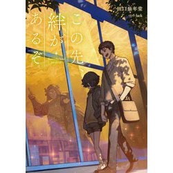 この先、絆があるぞ―There's the bond just ahead [単行本]
