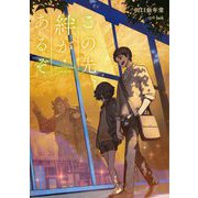 この先、絆があるぞ―There's the bond just ahead [単行本]