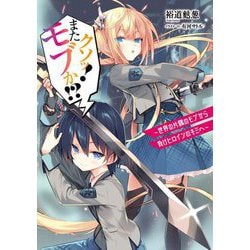 クソッ!またモブか!?―世界の片隅のモブから負けヒロインのキミへ [単行本]