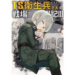 TS衛生兵さんの戦場日記〈3〉 [単行本]