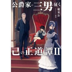公爵家の三男が征く己の正道譚〈2〉 [単行本]