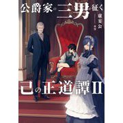 公爵家の三男が征く己の正道譚〈2〉 [単行本]