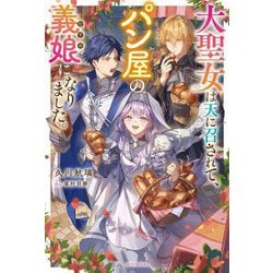 大聖女は天に召されて、パン屋の義娘(むすめ)になりました。(カドカワBOOKS) [単行本]