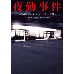 夜勤事件―Chilla's Artノベライズ集 [単行本]