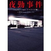 夜勤事件―Chilla's Artノベライズ集 [単行本]
