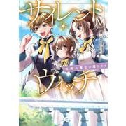 サイレント・ウィッチ 沈黙の魔女の隠しごと　ＩV<4>(B's-LOG COMICS) [コミック]