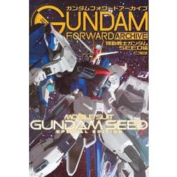 ガンダムフォワードアーカイブ 機動戦士ガンダムSEED編 [ムックその他]