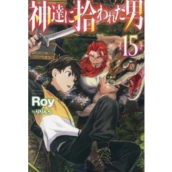 神達に拾われた男〈15〉(HJ NOVELS) [単行本]