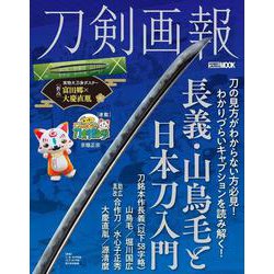刀剣画報　長義・山鳥毛と日本刀入門(刀剣画報) [ムックその他]