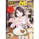 今日もカレーですか？　カレー沼へようこそ！(バンブーコミックス) [コミック]