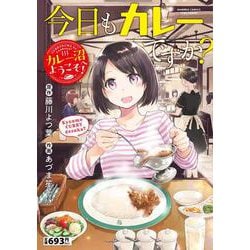 今日もカレーですか？　カレー沼へようこそ！(バンブーコミックス) [コミック]