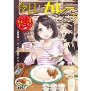 今日もカレーですか？　カレー沼へようこそ！(バンブーコミックス) [コミック]