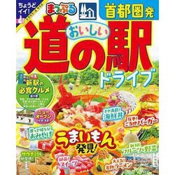 まっぷる 首都圏発 おいしい道の駅ドライブ(まっぷるマガジン) [ムックその他]