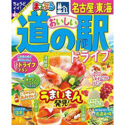 まっぷる おいしい道の駅ドライブ 名古屋・東海(まっぷるマガジン) [ムックその他]