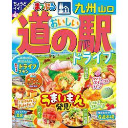 まっぷる おいしい道の駅ドライブ 九州 山口(まっぷるマガジン) [ムックその他]