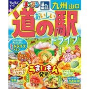 まっぷる おいしい道の駅ドライブ 九州 山口(まっぷるマガジン) [ムックその他]