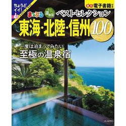 おとなの温泉宿ベストセレクション100 東海・北陸・信州(まっぷるマガジン) [ムックその他]