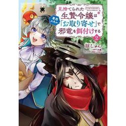 見捨てられた生贄令嬢は専用スキル「お取り寄せ」で邪竜を餌付けする　２<2>(B's-LOG COMICS) [コミック]