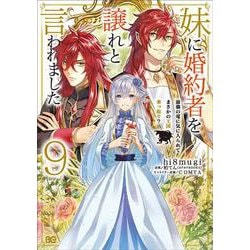 妹に婚約者を譲れと言われました 最強の竜に気に入られてまさかの王国乗っ取り？ 9<9>(B's-LOG COMICS) [コミック]