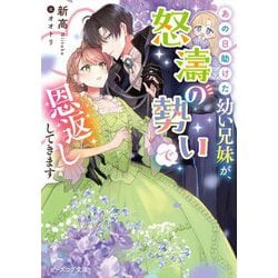 あの日助けた幼い兄妹が、怒濤の勢いで恩返ししてきます(ビーズログ文庫) [文庫]