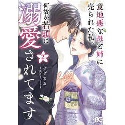 意地悪な母と姉に売られた私。 何故か若頭に溺愛されてます ２<2>(B's-LOG COMICS) [コミック]
