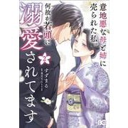 意地悪な母と姉に売られた私。 何故か若頭に溺愛されてます ２<2>(B's-LOG COMICS) [コミック]
