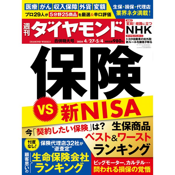 週刊 ダイヤモンド 2024年 5/4号 [雑誌]