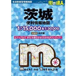 街の達人 茨城 便利情報地図(街の達人) [全集叢書]